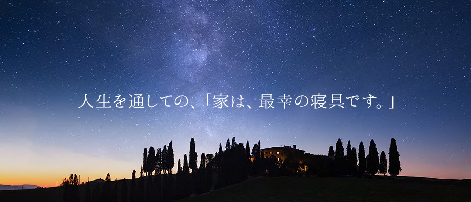 人生を通しての、「家は、最幸の寝具です。」