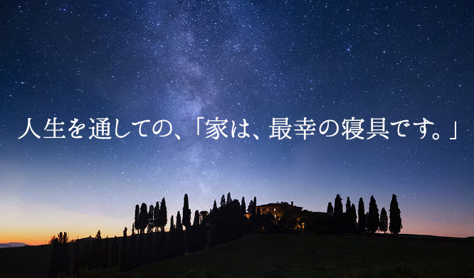 人生を通しての、「家は、最幸の寝具です。」