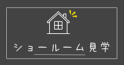 ショールーム見学