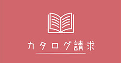 カタログ請求