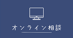オンライン相談